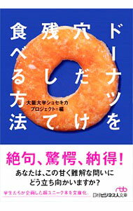 【中古】ドーナツを穴だけ残して食