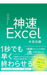 【中古】神速Excel / 中田元樹