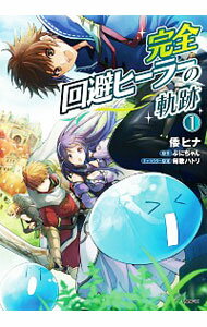 【中古】完全回避ヒーラーの軌跡 1/ 倭ヒナ