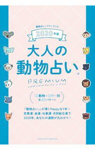 【中古】大人の動物占いPREMIUM 2020年版/ 主婦の友社