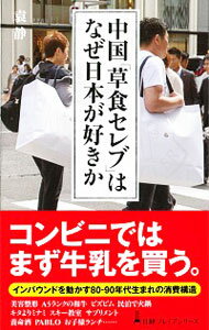 【中古】中国「草食セレブ」はなぜ