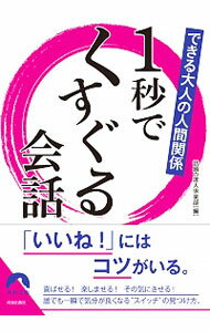 【中古】1秒でくすぐる会話 / 話題の達人倶楽部