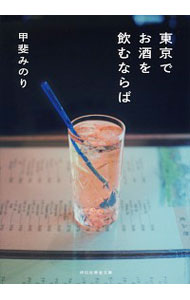 【中古】東京でお酒を飲むならば / 甲斐みのり