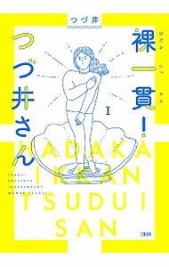 【中古】裸一貫！つづ井さん 1/ つづ井