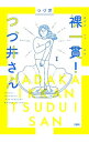 【中古】裸一貫！つづ井さん 1/ つづ井