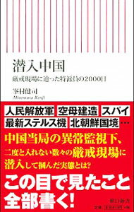 【中古】潜入中国 / 峯村健司