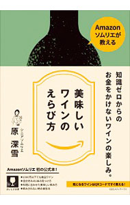 【中古】Amazonソムリエが教える美味しいワインのえらび方 / 原深雪