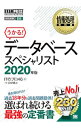 【中古】データベーススペシャリスト 2020年版/ ITのプロ46