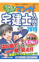 【中古】うかる！マンガ宅建士入門 2019年度版 / 宅建スピード合格研究会