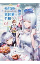 勇者召喚に巻き込まれたけど、異世界は平和でした 2/ 平安ジロー
