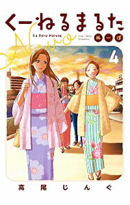 【中古】くーねるまるた　ぬーぼ 4/ 高尾じんぐ