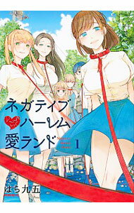 【中古】ネガティブハーレム愛ランド 1/ はら九五