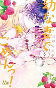 【中古】幼な妻でごめんっ！ 3/ えばんふみ