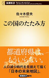 【中古】この国のたたみ方 / 佐々木