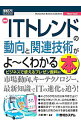 【中古】最新ITトレンドの動向と関連技術がよ−くわかる本 / 小宮紳一