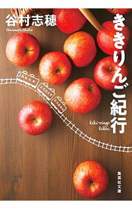 &nbsp;&nbsp;&nbsp; ききりんご紀行 文庫 の詳細 カテゴリ: 中古本 ジャンル: 料理・趣味・児童 園芸 出版社: 集英社 レーベル: 作者: 谷村志穂 カナ: キキリンゴキコウ / タニムラシホ サイズ: 文庫 ISBN: 4087440270 発売日: 2019/09/01 関連商品リンク : 谷村志穂 集英社