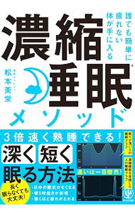 【中古】濃縮睡眠メソッド / 松本美栄