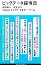 【中古】ビッグデータ探偵団 / 安宅和人