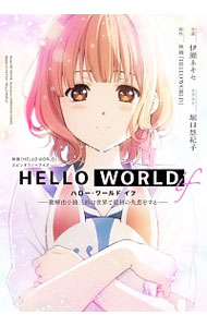 【中古】HELLO WORLD if / 伊瀬ネキセ