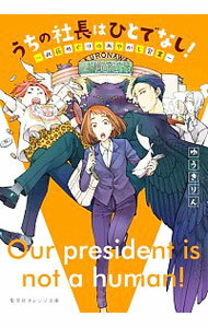 &nbsp;&nbsp;&nbsp; うちの社長はひとでなし！ 文庫 の詳細 カテゴリ: 中古本 ジャンル: 文芸 小説一般 出版社: 集英社 レーベル: 作者: ゆうきりん カナ: ウチノシャチョウワヒトデナシ / ユウキリン サイズ: 文庫 ISBN: 4086802765 発売日: 2019/09/01 関連商品リンク : ゆうきりん 集英社