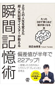 【中古】瞬間記憶術 / 田辺由香里