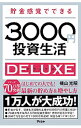 【中古】【全品10倍！4/25限定】貯金感覚でできる3000円投資生活DELUXE / 横山光昭