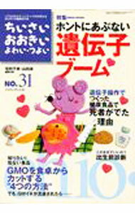 【中古】ちいさい・おおきい・よわい・つよい　Number31　ホントにあぶない遺伝子ブーム / ジャパンマ..