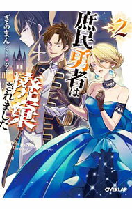 &nbsp;&nbsp;&nbsp; 庶民勇者は廃棄されました 2 文庫 の詳細 カテゴリ: 中古本 ジャンル: 文芸 ライトノベル　男性向け 出版社: オーバーラップ レーベル: オーバーラップ文庫 作者: ぎあまん カナ: ショミンユウシャハハイキサレマシタ / ギアマン / ライトノベル ラノベ サイズ: 文庫 ISBN: 9784865545555 発売日: 2019/10/25 関連商品リンク : ぎあまん オーバーラップ オーバーラップ文庫