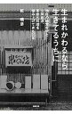 【中古】生まれかわるなら生きてるうちに / 乾晴彦