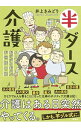 【中古】半ダース介護 / 井上きみどり 【中古】半ダース介護 / 井上きみどり