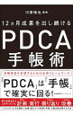 【中古】12カ月成果を出し続けるPDCA手帳術 / 川原慎也