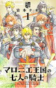 【中古】マロニエ王国の七人の騎士 <1−9巻セット> / 岩本ナオ(コミックセット)