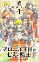 マロニエ王国の七人の騎士　＜1－8巻セット＞ / 岩本ナオ（コミックセット）