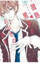 【中古】微熱男子のおおせのまま <全4巻セット> / 雪森さくら(コミックセット)