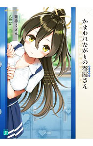 【中古】かまわれたがりの春霞さん　隣の席のあの子は俺の嘘が好き / 鶏卵うどん