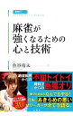 【中古】麻雀が強くなるための心と技術 / 魚谷侑未