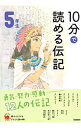 【中古】10分で読める伝記 5年生 【増補改訂版】 / 塩谷京子