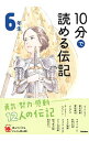 【中古】10分で読める伝記 6年生/ 塩谷京子