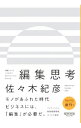 【中古】編集思考 / 佐々木紀彦