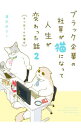 【中古】ブラック企業の社員が猫になって人生が変わった話 2/ 清水めりぃ