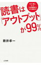 &nbsp;&nbsp;&nbsp; 読書は「アウトプット」が99％ 単行本 の詳細 カテゴリ: 中古本 ジャンル: 産業・学術・歴史 読書 出版社: 三笠書房 レーベル: 作者: 藤井孝一 カナ: ドクショワアウトプットガキュウジュウキュウパーセント / フジイコウイチ サイズ: 単行本 ISBN: 4837928065 発売日: 2019/10/01 関連商品リンク : 藤井孝一 三笠書房