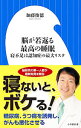 【中古】脳が若返る最高の睡眠 / 加藤俊徳