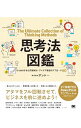 【中古】【全品10倍!9/15限定】思考法図鑑 / アンド