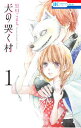 【中古】犬の哭く村 1/ 黒川こまち(3)
