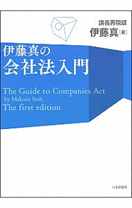 伊藤真の会社法入門 / 伊藤真