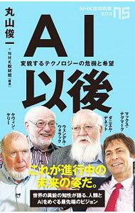 【中古】AI以後 / 丸山俊一