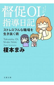 【中古】督促OL指導日記 / 榎本まみ