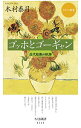 【中古】ゴッホとゴーギャン / 木村泰司