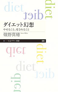 【中古】ダイエット幻想 / 磯野真穂