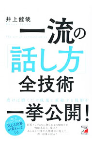 【中古】一流の「話し方」全技術 / 井上健哉